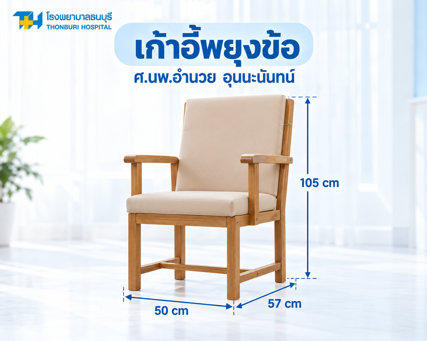 เก้าอี้พยุงข้อ