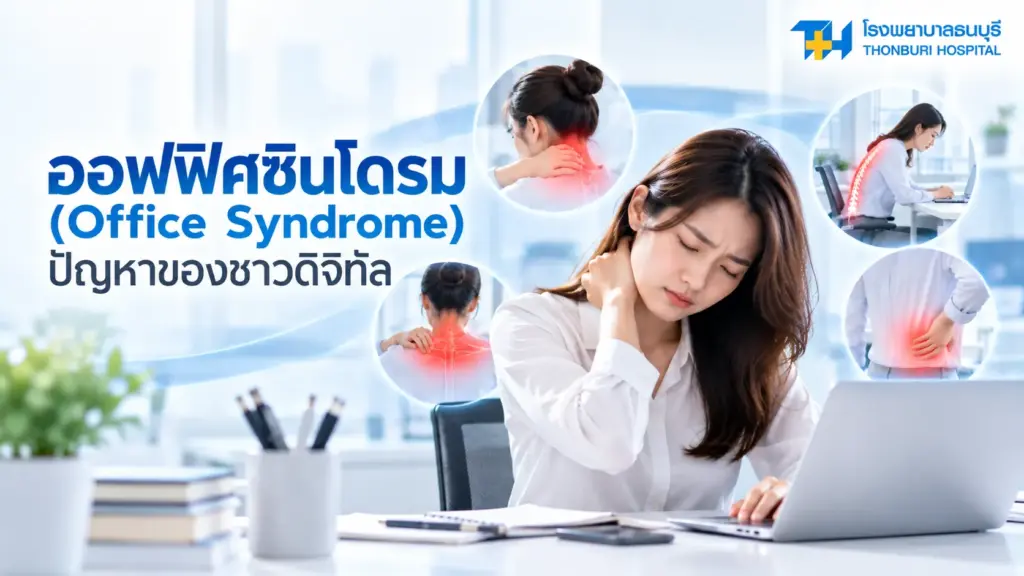 ออฟฟิศซินโดรม (Office Syndrome) ปัญหาของชาวดิจิตัล