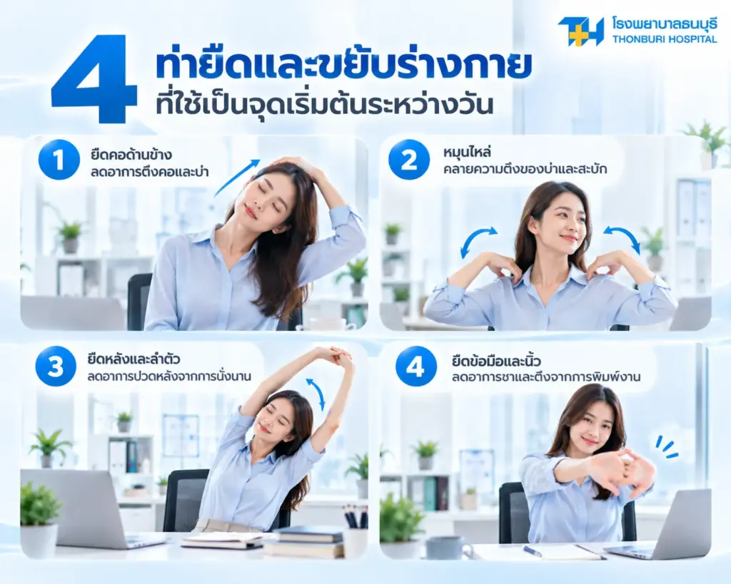 4 ท่ายืดและขยับร่างกายที่ใช้เป็นจุดเริ่มต้นระหว่างวัน