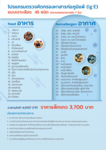 โปรแกรมตรวจภูมิแพ้ Skin Test และ IgE 45 ชนิด | โรงพยาบาลธนบุรี